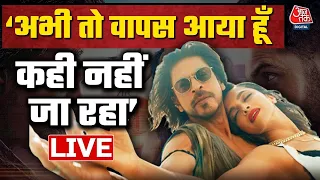🔴LIVE: 4 साल बाद वापसी पर क्या बोले Shah Rukh Khan? | Pathaan | Deepika Padukone | YRF |Aaj Tak Live