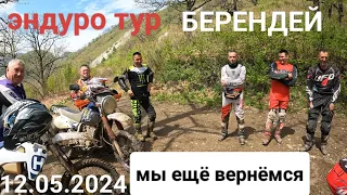 Эндуро тур город Находка водопад Берендей #enduro #yamaha #husqvarna #wr250f