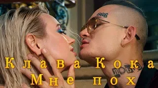 Клава Кока -  Мне пох