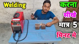 How to learn ARC Welding | Electric Welding Karna Sikhe | वेल्डिंग करना सीखे हिंदी मे