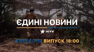 Новини Факти ICTV - випуск новин за 18:00 (04.09.2023)