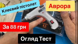 Клейовий пістолет Аврора за 88 грн 7.6 ват BELT Огляд Тест