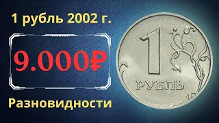 Реальная цена монеты 1 рубль 2002 года. СПМД, ММД. Разбор разновидностей и их стоимость. Россия.