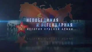 История Советской армии 07 серия 2018 /документальный фильм