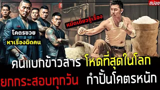 ( สปอยหนังจีน ) เขา ยกของหนัก ทุกวัน จนกล้ามใหญ่ - กำปั้นใหญ่ ต่อยที มาเฟียยังต้องวิ่งหนี : Kowloon