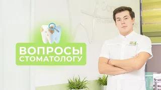 10 ВОПРОСОВ СТОМАТОЛОГУ #2