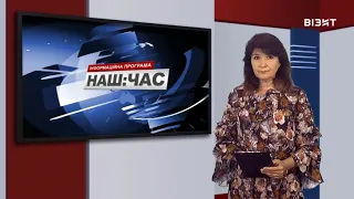 Наш час 05 07 2021 р