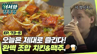 첫 여행 때 집중하지 못했던 맛.. 오늘은 제대로 즐긴다! 완벽 조합 치킨&맥주 먹방🍗🍺 l #어서와정주행​ l #MBCevery1 l EP.73-5