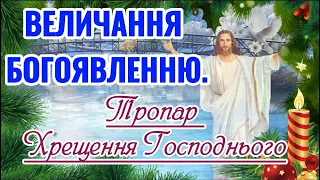 19 січня—Хрещення Господнє. Святе Богоявлення. Тропар Водохреща. Величання Господу в День Хрещення!