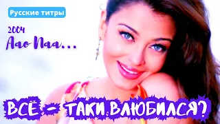 Фильм “Всё таки влюбился?” 2004 | Песня “Ну же, подойди...” | Айшвария Рай и Вивек Оберой