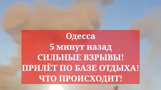 Одесса 5 минут назад. СИЛЬНЫЕ ВЗРЫВЫ! ПРИЛЁТ ПО БАЗЕ ОТДЫХА! ЧТО ПРОИСХОДИТ!