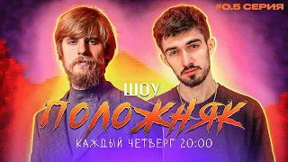 ШОУ ПОЛОЖНЯК: легендарный КУКИНГ-СТРИМ (выпуск 0.5)