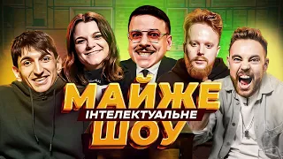 Майже Інтелектуальне Шоу – Тимошенко, Чубаха, Стенюк, Сафаров | Випуск #43