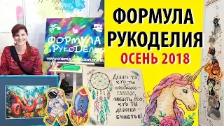 #вышивкакрестом #Формуларукоделия осень 2018, Розыгрыш набора