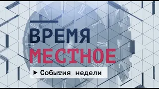 События недели Эфир: 22-05-2021