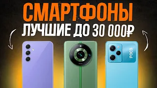 ТОП-5: Лучшие Смартфоны до 30000 рублей (340$)💥 | Рейтинг лучших смартфонов 2023