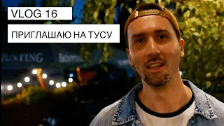 Приглашаю на тусовку, Ходил на Басту на Бали, Влог №16