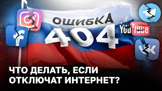 Что делать, если отключат интернет в России?