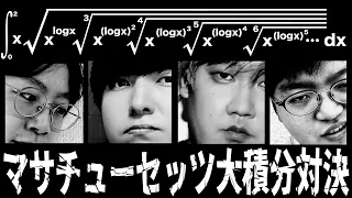 【神回】ヨビノリと最後の積分対決はマサチューセッツ工科大にて...【第3回積分対決】