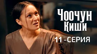 ЧООЧУН КИШИ 11 серия ys