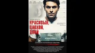 Фильм Красивый, плохой, злой (2019) - трейлер на русском языке