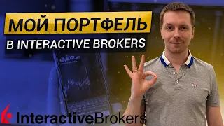 Что я покупаю через Interactive Brokers