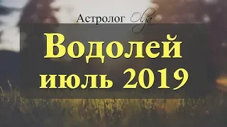 Замедляем ход! Солнечное и Лунное затмение. ВОДОЛЕЙ гороскоп на ИЮЛЬ 2019. Астролог Olga