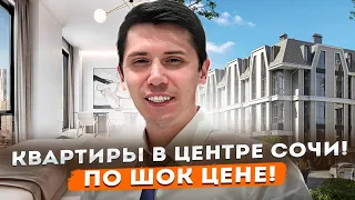 ШОК! ДЕШЕВЫЕ КВАРТИРЫ В ЦЕНТР СОЧИ!!! От 4.2 млн🔥🔥🔥 ЖК Метелева парк