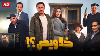 فيلم " خلاويص " بطولة احمد عيد و ايتن عامر