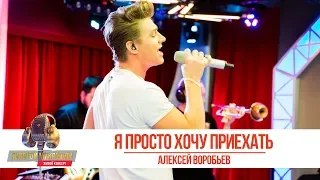 Алексей Воробьев - «Я просто хочу приехать». «Золотой микрофон» 2019