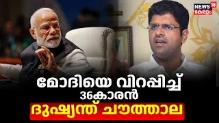 Lok Sabha Election 2024 | മോദിയെ വിറപ്പിച്ച് 36കാരൻ | PM Modi | Dushyant Chautala