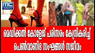 വാ​ട​ക​വീ​ട്ടി​ല്‍ പെ​ണ്‍​വാ​ണി​ഭം ന​ട​ത്തി​യവരും,