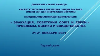 Эвакуация, Советский Союз и евреи. Проблемы, оценки и свидетельства. Международная конференция. Ч.1