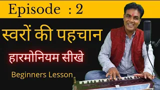 Harmonium seekhe हारमोनियम सीखे शुरू से , Swaro ki Pehchan स्वरों की पहचान, Ep : 2