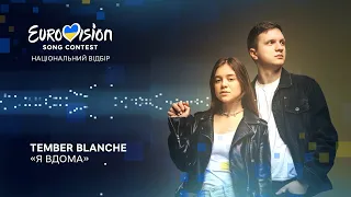 Tember Blanche – «Я вдома» | Нацвідбір 2023 | Eurovision 2023 Ukraine