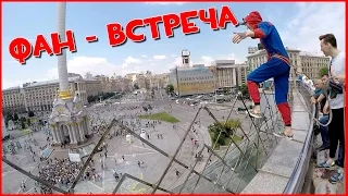 VLOG ● Фан Встреча! Киев 31.05.2015