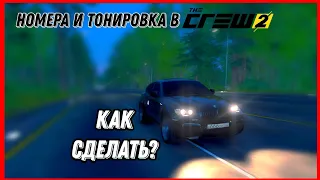 Как сделать тонировку и номера в The Crew 2? Гайд