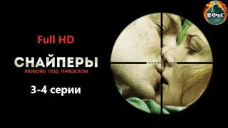 Снайперы. Любовь под Прицелом (2012) 3-4 серии Full HD