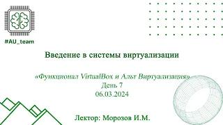 Интенсив компетенции СиСА. День 7. «Функционал VirtualBox и Альт Виртуализация»