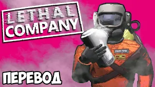 LETHAL COMPANY Смешные моменты (перевод) 💨 УКУРЕННАЯ КОМАНДА (Vanoss)