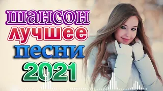 Я в Шоке от Этой Песни 🌼 Лучшие Хиты Шансона 2021 🌼 Зажигательные песни Аж до мурашек