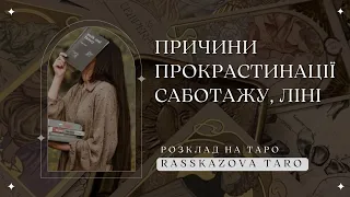 Самосаботаж і прокрастинація. Ваші причини в трьох позиціях таро розкладу