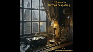 Р Л  Стивенсон, Остров сокровищ, аудиокнига, Часть 2, Глава 11, читает Григорий Пономаренко