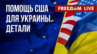 Как Вашингтон помогает Киеву. Мирный план Зеленского. Канал FREEДОМ