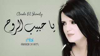 Clauda Chemaly - Ya Habib Al Rooh | " كلودا الشمالي - يا حبيب الروح " فيديو كليب