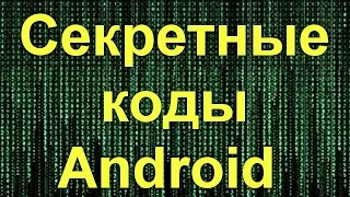 Секретные коды Android