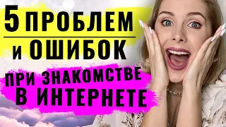 Сайты знакомств: ошибки и проблемы. 5 главных причин почему не получаются знакомства в интернете