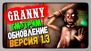 Granny v1.3 Прохождение на стриме 🔴 Смотрим обновление Granny версию 1.3