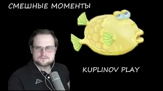 СМЕШНЫЕ МОМЕНТЫ С КУПЛИНОВЫМ | НЕ РОДНОЙ ОТЕЦ