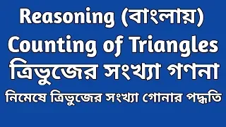 Counting of Figures in Bengali || Counting of Triangles in Bengali ||